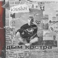 Песня Kissluv - Дым костра скачать и слушать