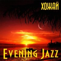 Песня ХоЖаЙ - Evening Jazz (Instrumental) скачать и слушать