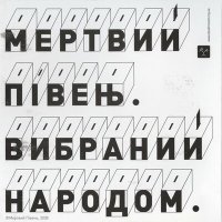 Песня Мертвий Півень, Каша Сальцова - Коли ти смієшся... скачать и слушать