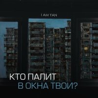 Песня Yan Mars - Кто палит в окна твои? скачать и слушать