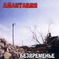 Песня Адаптация - Время кричит скачать и слушать