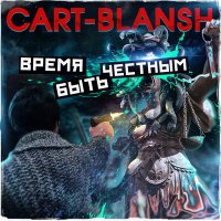 Песня Cart-Blansh - Хардкор-магнит скачать и слушать