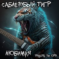 Песня ОРЗ, Саблезубый Тигр - Любимая (Tribute to ОРЗ) скачать и слушать