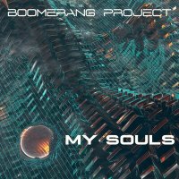 Песня Boomerang Project - My Souls скачать и слушать