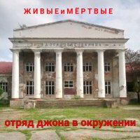 Песня Отряд Джона В Окружении - Приснилось скачать и слушать