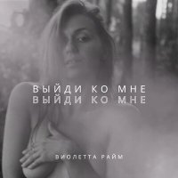 Песня Виолетта Райм - Выйди ко мне скачать и слушать