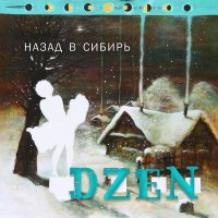 Песня DZEN - Назад В Сибирь скачать и слушать