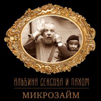 Песня Альбина Сексова, Pakhom, Пахом - Микрозайм скачать и слушать