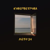 Песня Коверпетрова - Лето скачать и слушать