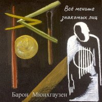 Песня Барон Мюнхгаузен - Всё меньше знакомых лиц скачать и слушать