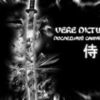 Песня Vere Dictum - Последний самурай скачать и слушать