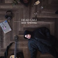 Песня DEAD LALI - Мои чувства скачать и слушать