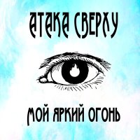 Песня Атака Сверху - Мой яркий огонь скачать и слушать