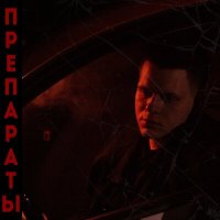 Песня WHO IS KILLER - ПРЕПАРАТЫ скачать и слушать