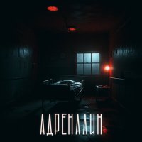 Песня iOSTRA - Адреналин скачать и слушать