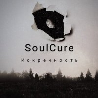 Песня SoulCure - Мысли скачать и слушать