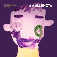 Песня АЛЬТАВИСТА - Музыканты и Космонавты скачать и слушать