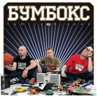 Песня Бумбокс - Hip-Hop скачать и слушать