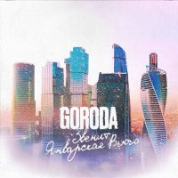 Песня GORODA - Звенит январская вьюга скачать и слушать