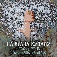 Песня Zdob si Zdub, Маша Макарова - На Ивана Купалу скачать и слушать