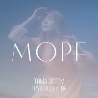 Песня Тома ЭСТЭМ, Группа ДРУГие - Море скачать и слушать