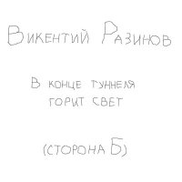 Песня Викентий Разинов - Исповедь скачать и слушать