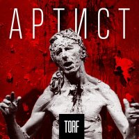 Песня TORF - Артист скачать и слушать