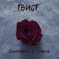 Песня Твист - Смотреть в глаза скачать и слушать