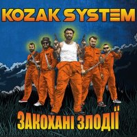 Песня Kozak System - Бензин скачать и слушать