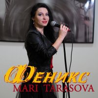 Песня Mari Tarasova - Феникс скачать и слушать