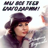 Песня Дельфина Ведослава - Мы все тебя благодарим! скачать и слушать