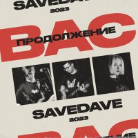 Песня SaveDave - Продолжение вас скачать и слушать