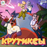 Песня Драгни - Крутиксы – вперёд! (из мультфильма «Крутиксы») скачать и слушать