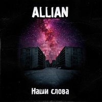 Песня ALLIAN - Наши слова скачать и слушать