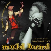 Песня mold band, Саблезубый Тигр - Дитя панк-рока скачать и слушать