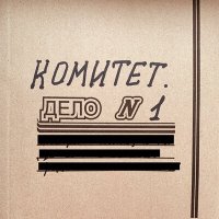 Песня комитет. - Radiotime скачать и слушать