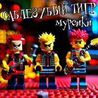 Песня Саблезубый Тигр - Мурсики скачать и слушать