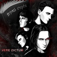 Песня Vere Dictum - Тетрадь смерти скачать и слушать