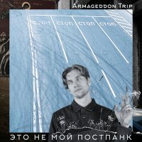 Песня Armageddon Trip - По России скачать и слушать