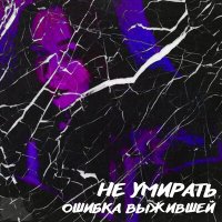 Песня ОШИБКА ВЫЖИВШЕЙ - Не умирать скачать и слушать