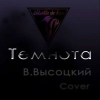 Песня Velvette de Forsi - Темнота (Cover) скачать и слушать