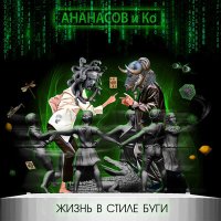 Песня АНАНАСОВ и Ко - 100 лет скачать и слушать