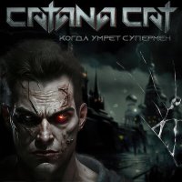 Песня Catana Cat - Когда умрёт супермен скачать и слушать