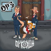 Песня ОРЗ, Пятая бригада - Выпускной скачать и слушать