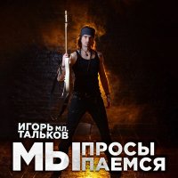 Песня Игорь Тальков (мл.) - Мы просыпаемся! скачать и слушать