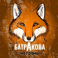 Песня Батракова - За мною тысячи скачать и слушать