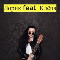 Песня Лорик, Клепа - Тень скачать и слушать