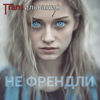 Песня Трансильвания - Не френдли скачать и слушать