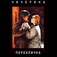 Песня Чичерина - Перекличка скачать и слушать