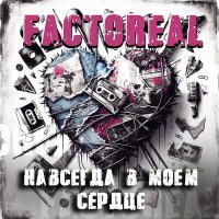 Песня FACTOREAL - Навсегда в моём сердце скачать и слушать